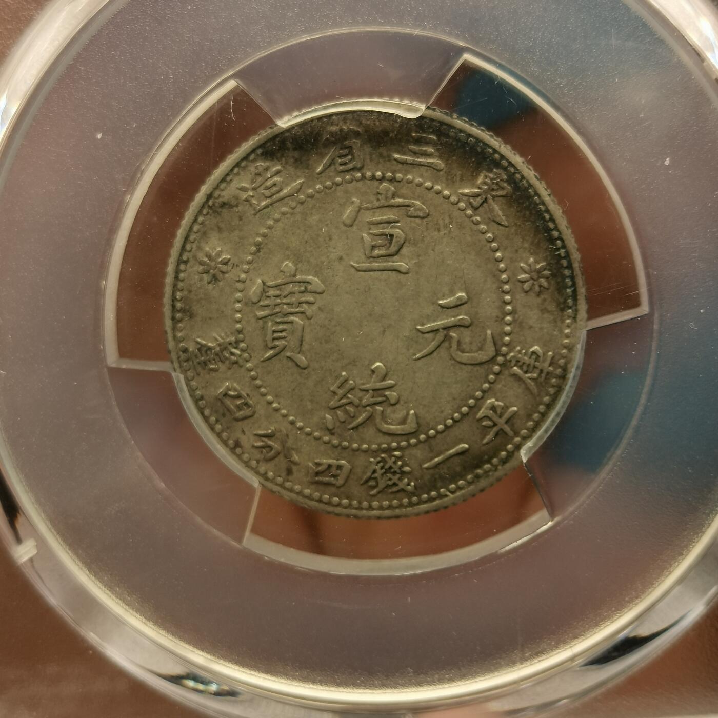 流光霞彩—冬季银元徽章专场 东三省二角PC45分