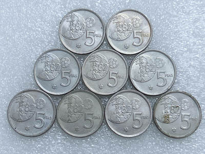 第一海外回流一元起拍收藏 散集专场  第280期 - 西班牙1980年纪念82世界杯5比塞塔镍币 9枚