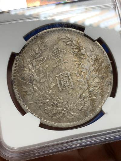 《竞宝斋》第449场 周日，周一，周二  3场连拍 （全场包邮，欢迎送拍） NGC XFD 民国十年袁像一元银币 包浆不错 美丽之选