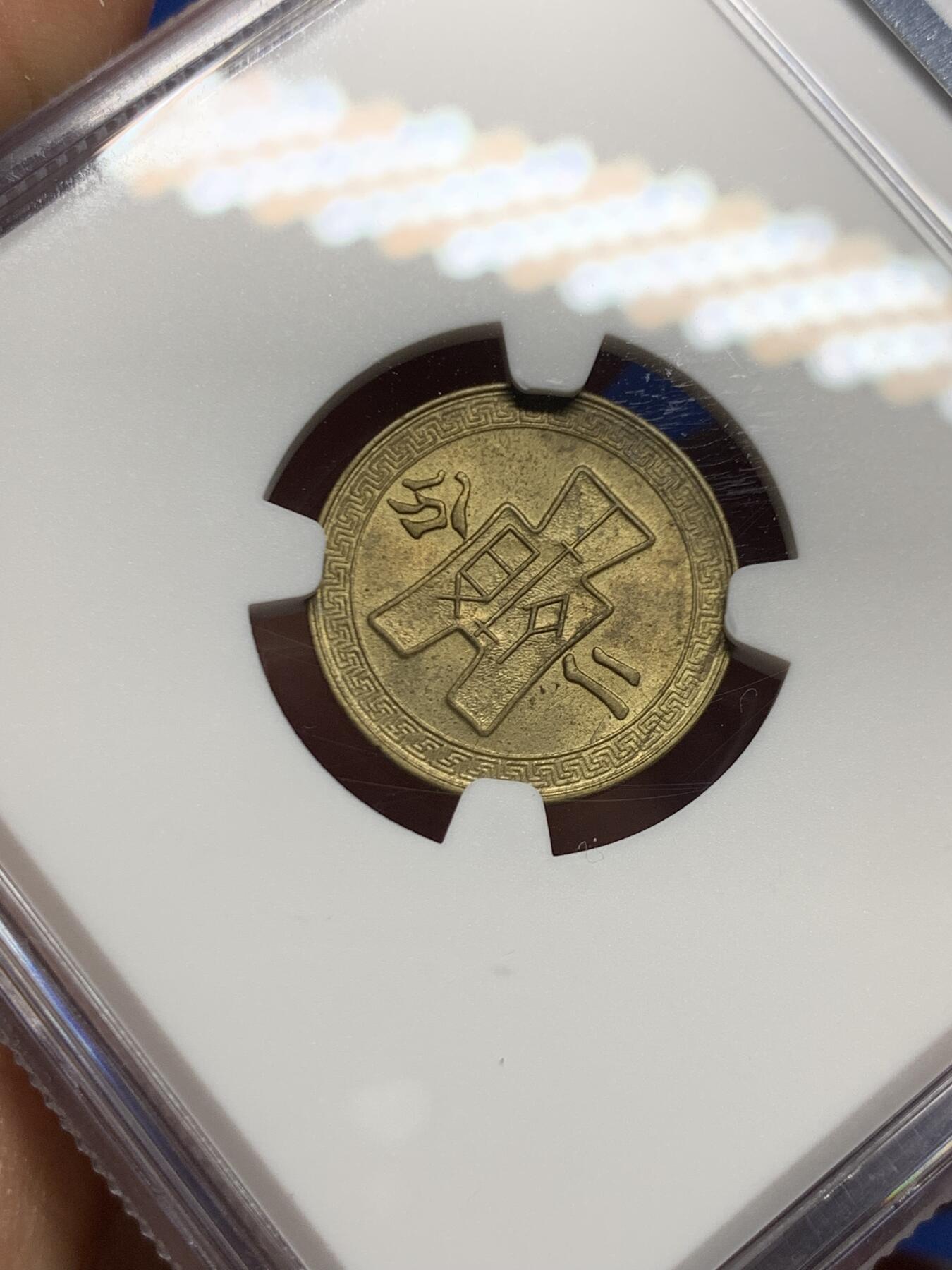 《竞宝斋》第449场 周日，周一，周二  3场连拍 （全场包邮，欢迎送拍） NGC MS63 少见 民国二十九年（1940）二分铜币，原光好品状态佳。