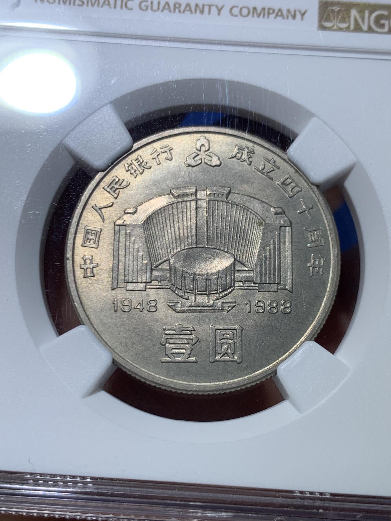 《竞宝斋》第449场 周日，周一，周二  3场连拍 （全场包邮，欢迎送拍） NGC MS66 中国1988年人民银行成立四十周年壹圆纪念币
