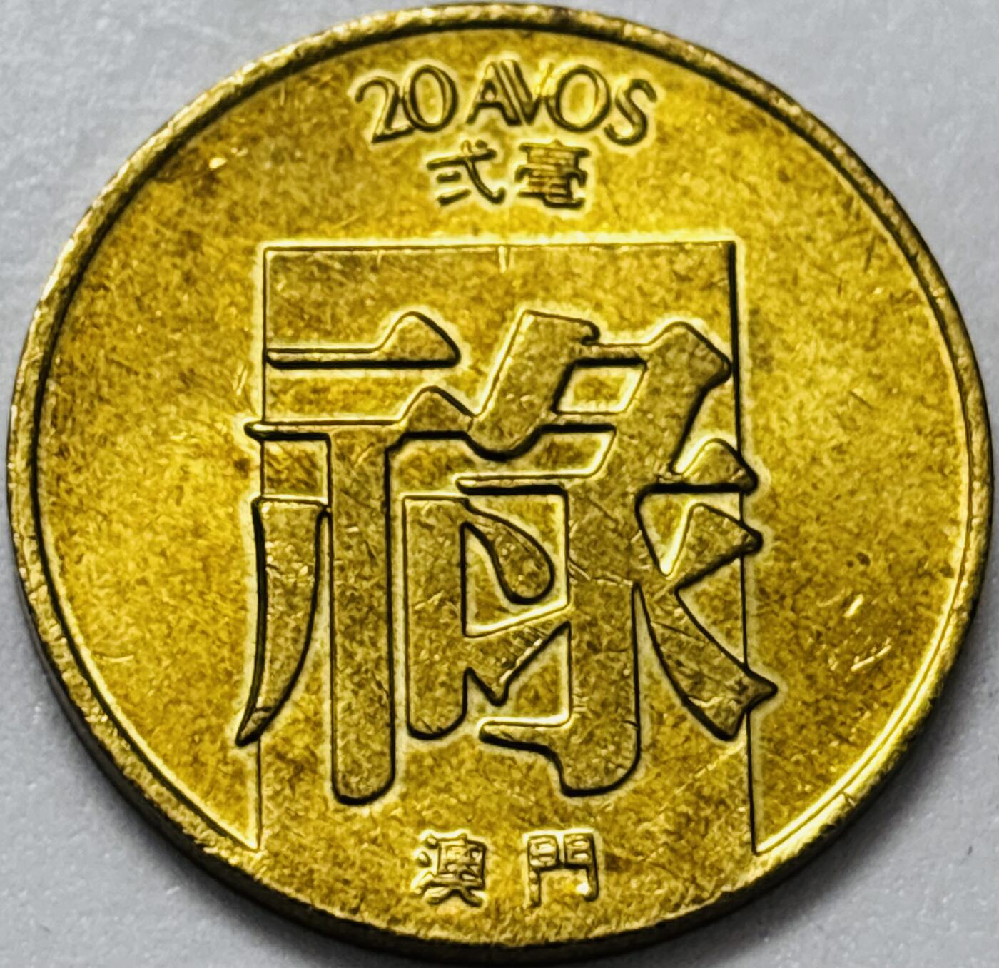 文馨钱币收藏第 286 场，圣诞节专场【 长期接收代拍品低至 0 佣金】 少见铜光美品 1982 年澳门禄字贰毫铜币，第一版本首发年