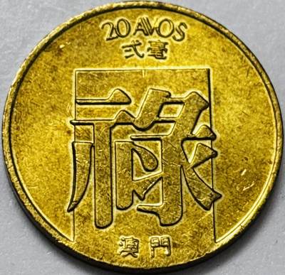 文馨钱币收藏第 286 场，圣诞节专场【 长期接收代拍品低至 0 佣金】 - 少见铜光美品 1982 年澳门禄字贰毫铜币，第一版本首发年