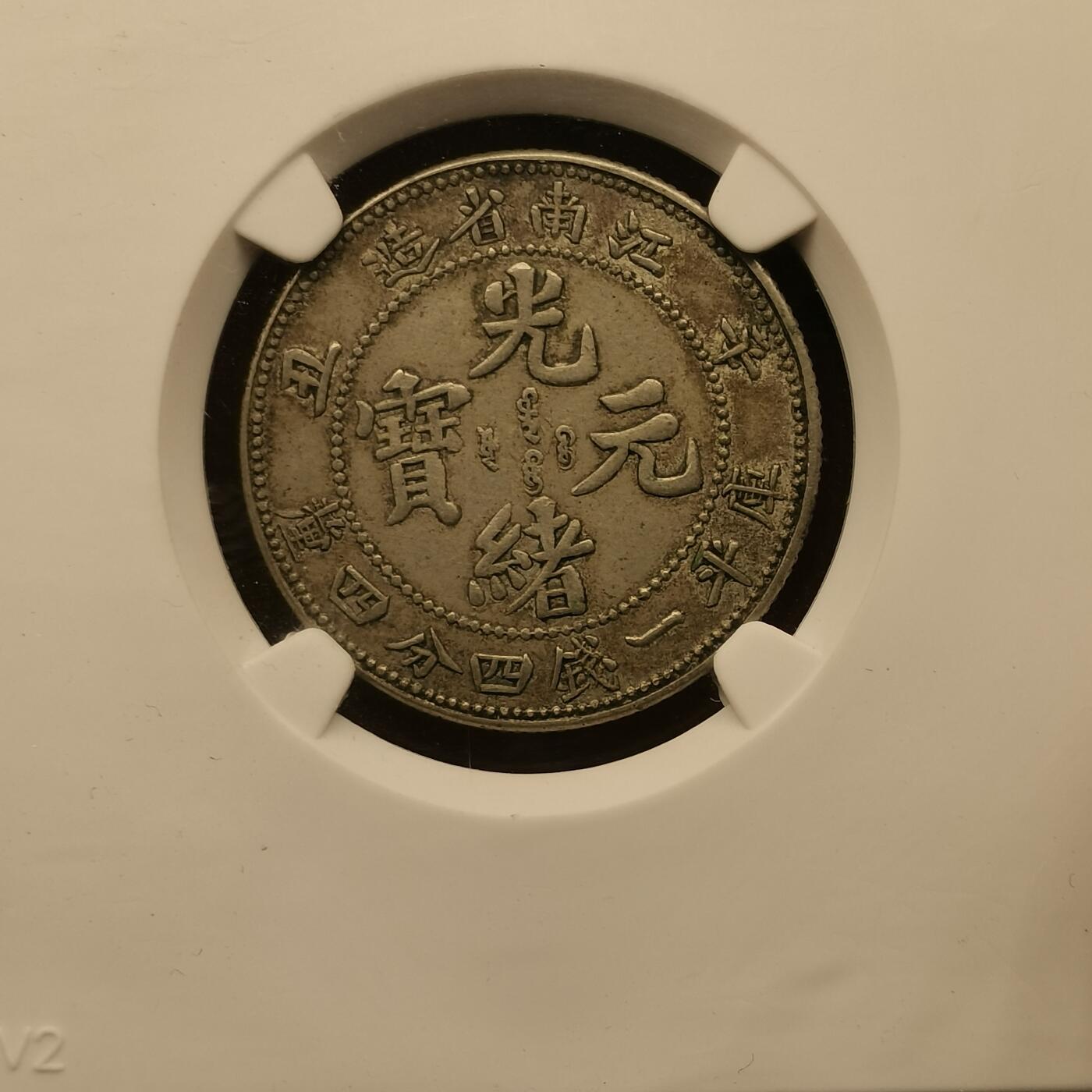 流光霞彩—冬季银元徽章专场 江南辛丑二角