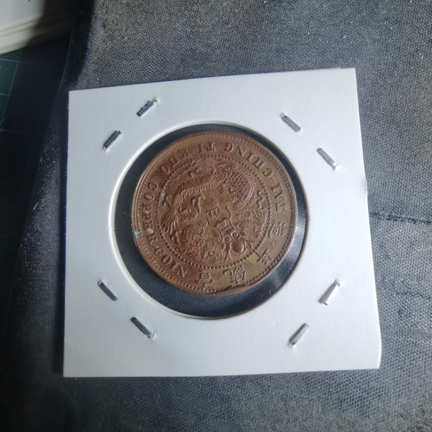 沼泽如烟--第942场 大清铜币己酉中心鄂