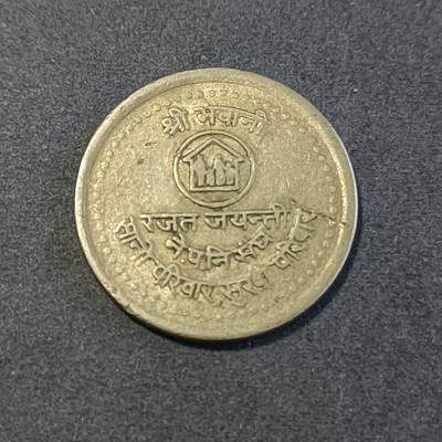 【游宝包邮场】蛇年第101期 世界各国纪念币 - 尼泊尔-50派沙纪念币 1984年 家庭计划