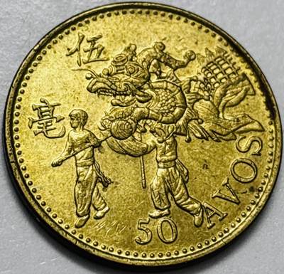 文馨钱币收藏第 286 场，圣诞节专场【 长期接收代拍品低至 0 佣金】 - 铜光美品 1993 年澳门舞龙伍毫铜币，第八版本首发年