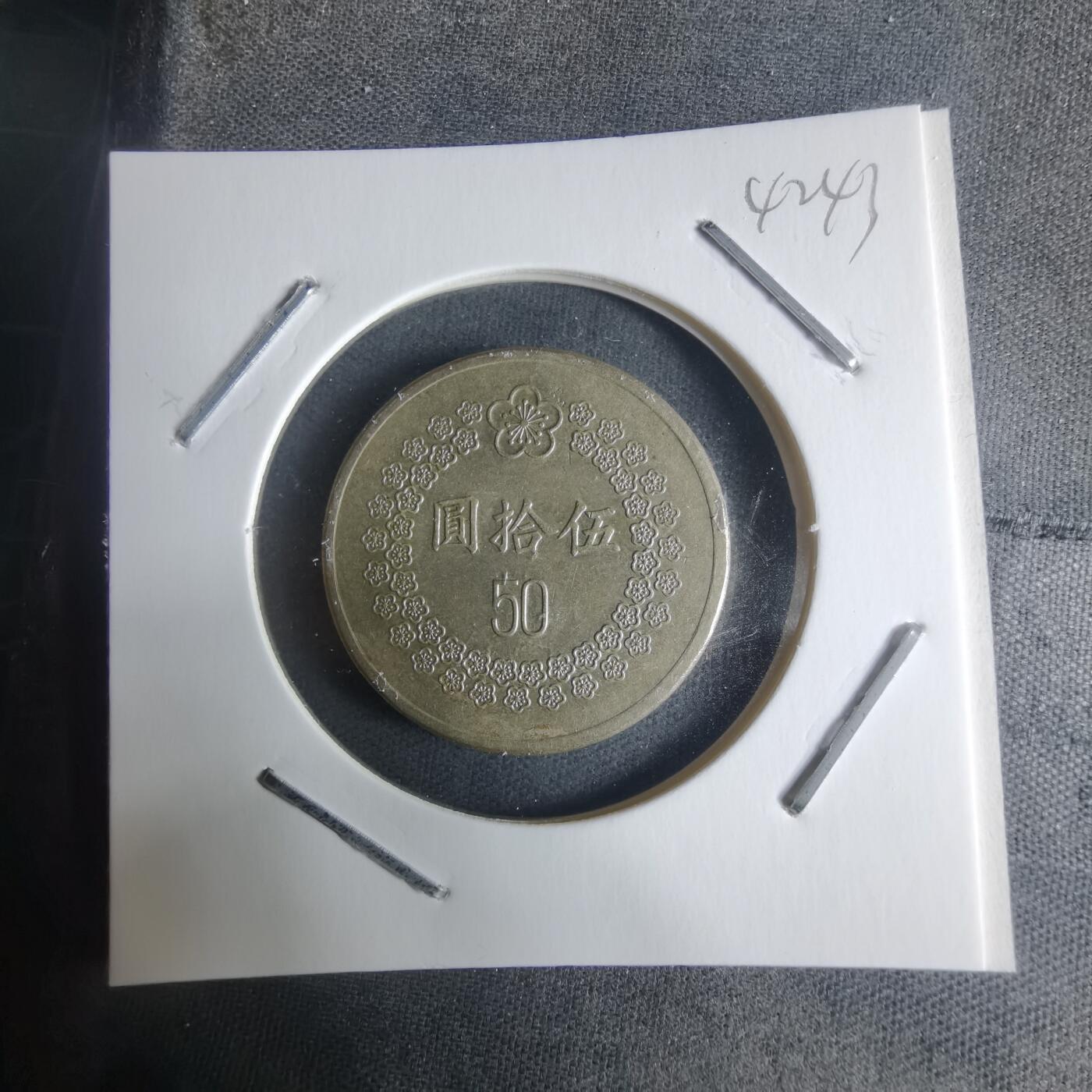 沼泽如烟--第942场 民国八十一年五十元