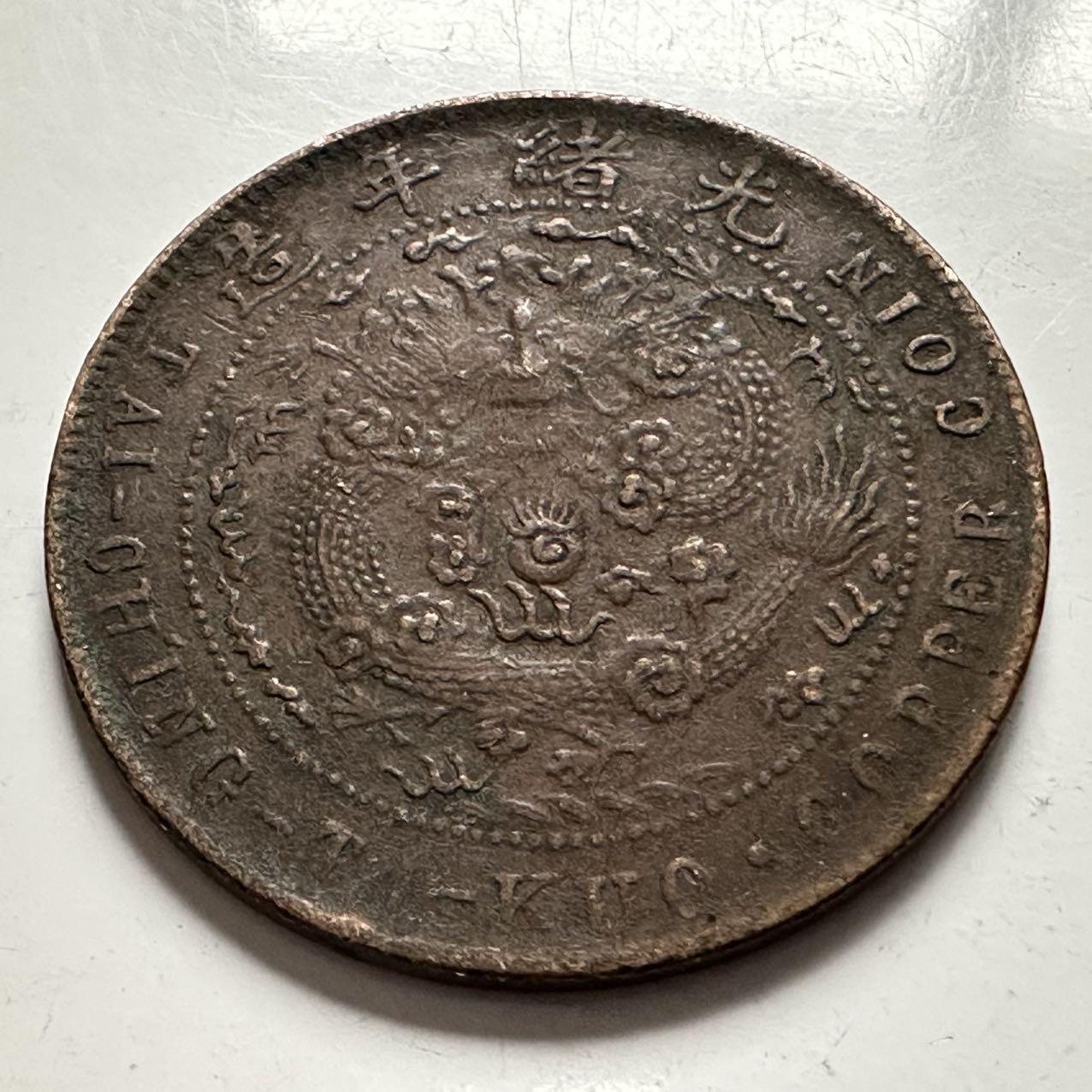 🌹外币初藏🌹🐯2025年第144场  每周二四六晚8️⃣点 接代拍 光绪大清十文