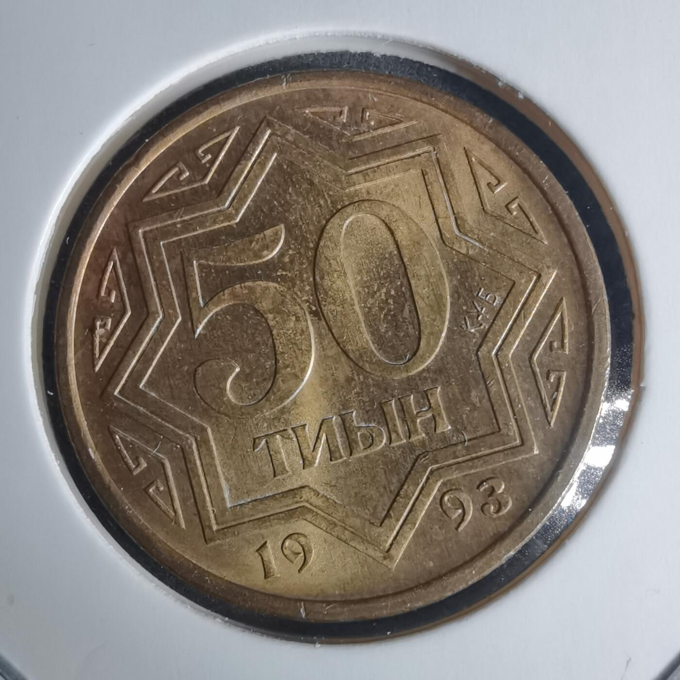 沼泽如烟--第940场 哈萨克斯坦1993年50泰因