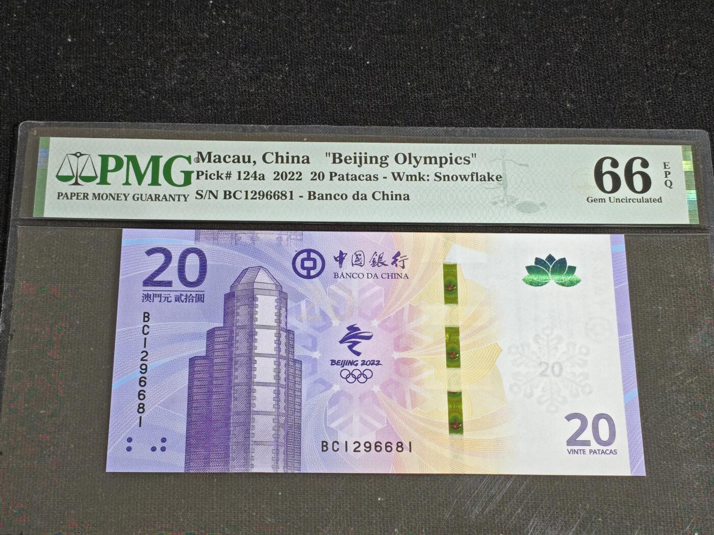 刘世昌艺术品销售中心～虎踞龙蟠*金杨在线联拍群第512期  中国澳门2022年“北京冬奥会”贰拾圆纪念钞【朦胧号】（PMG 66E 号码：BC1296681）1枚。