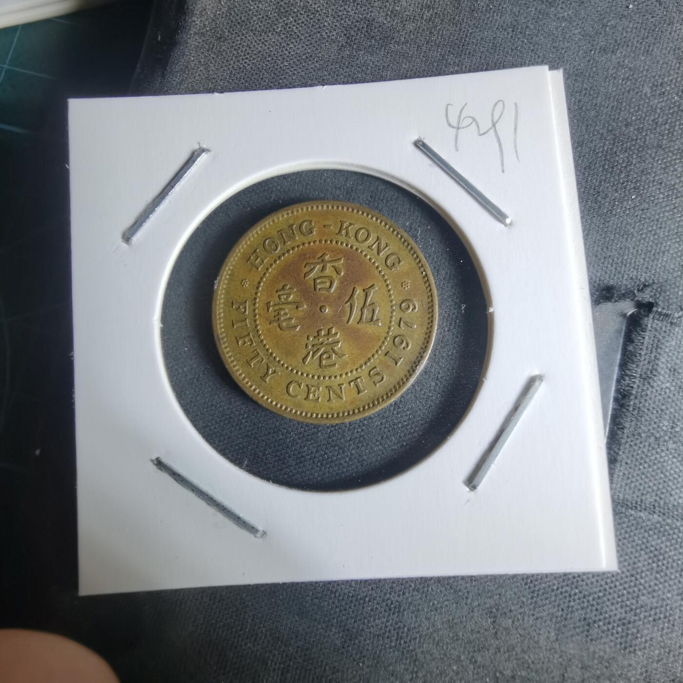 沼泽如烟--第942场 香港1979年五毫