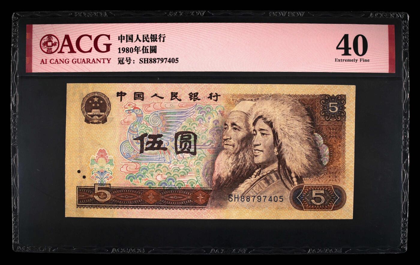 思温藏品团购专场(144） 0039-四版币 ·SH冠·伍元·爱藏40