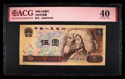 思温藏品团购专场(144） - 0039-四版币 ·SH冠·伍元·爱藏40