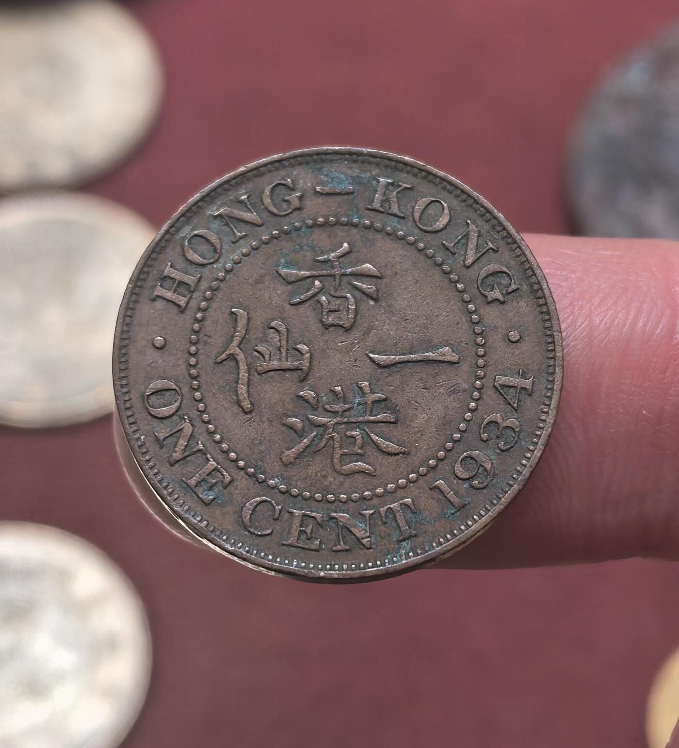 南宋泉阁俄币 外币 国币 专场第二十期 【送拍无额外佣金】 英属香港 1934年 乔治五世 香港一仙铜币 老包浆 字口清晰 好品