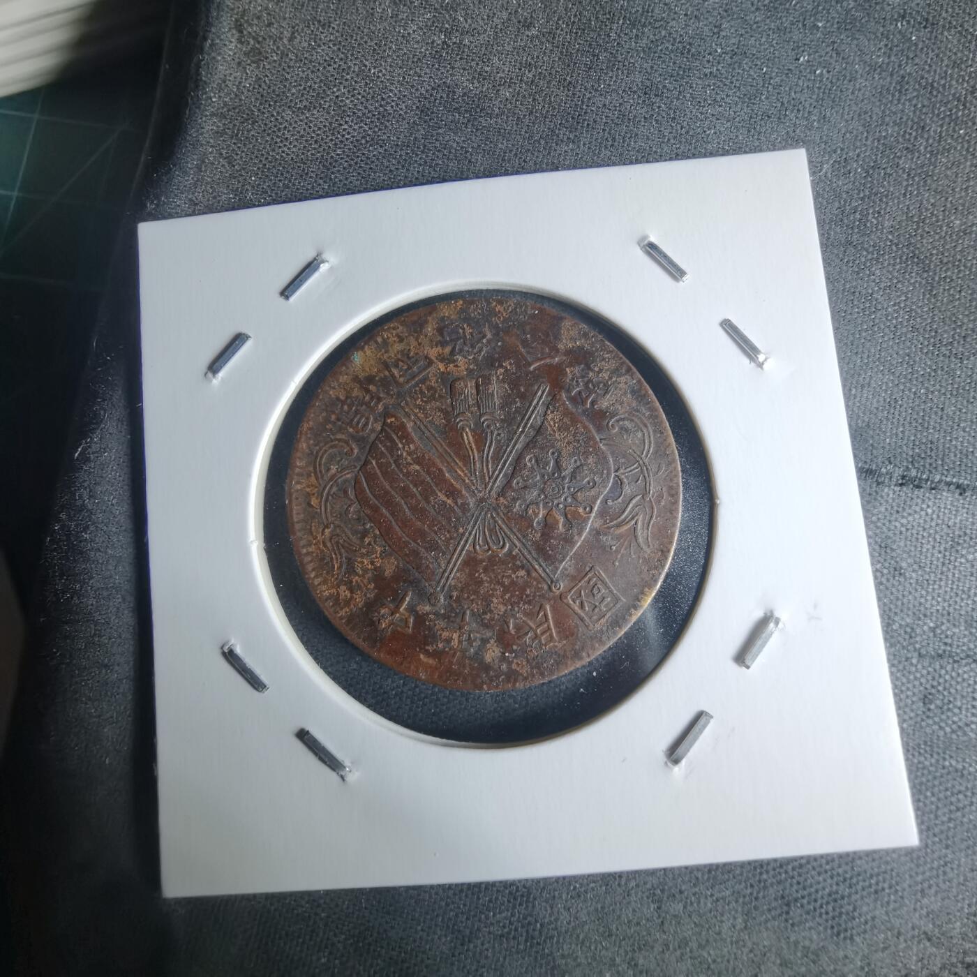 沼泽如烟--第942场 开国纪念币十文