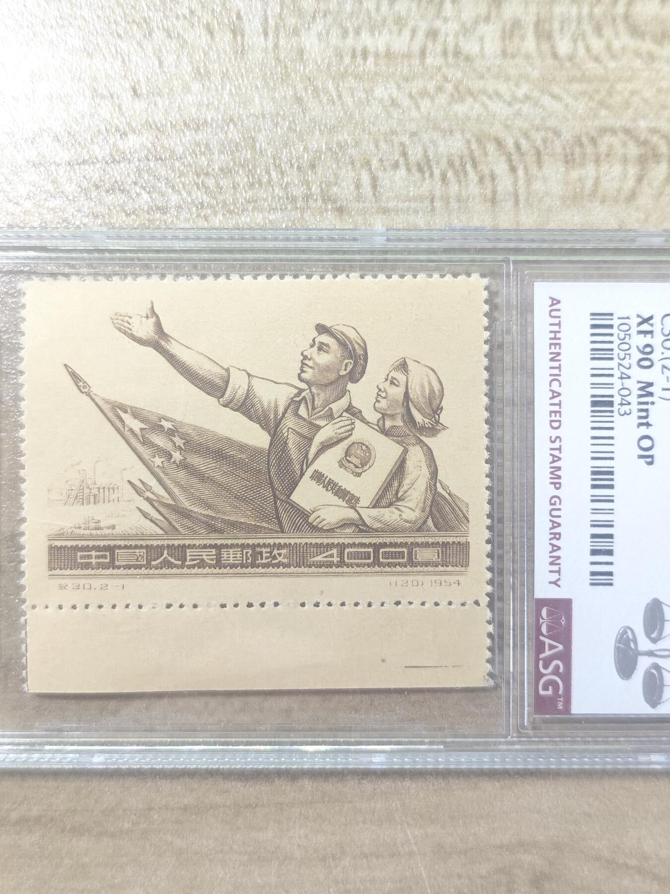 纪30宪法新全  带下边 ASG90高分OP 看纪特精品人气套票  最严格时期版撕一次性出分，注意捡漏