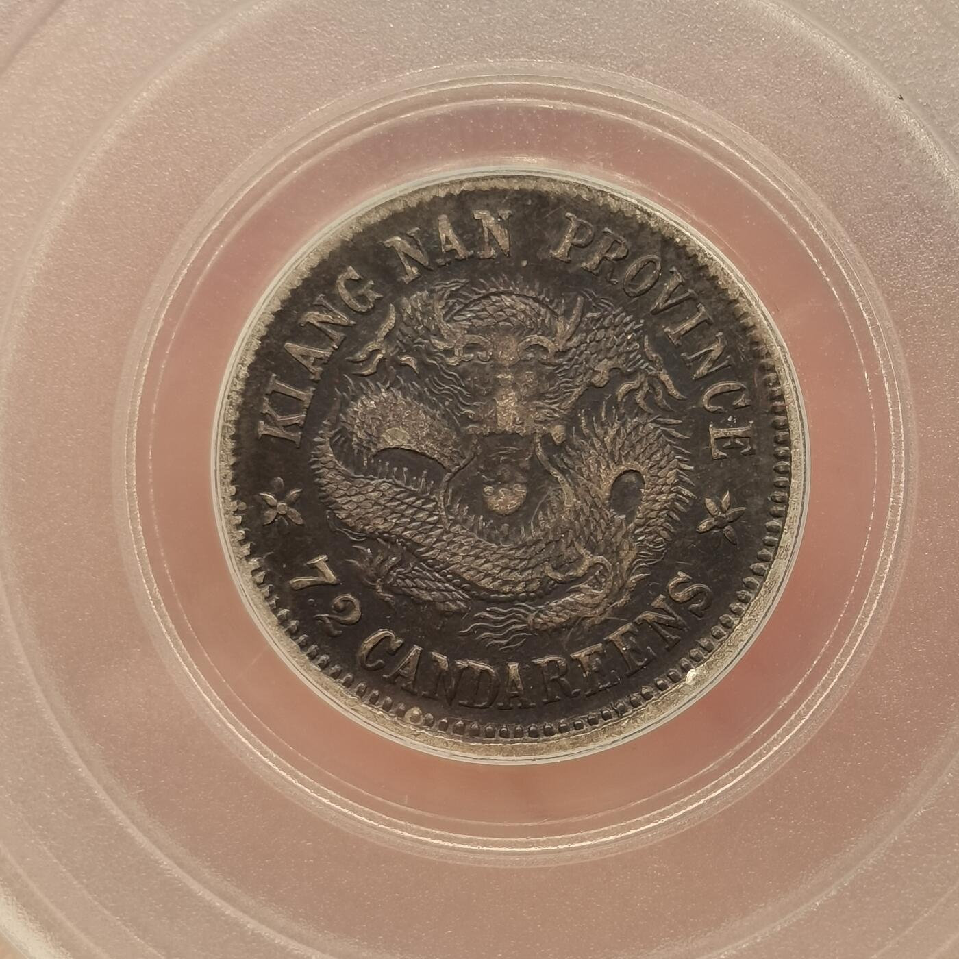 流光霞彩—冬季银元徽章专场 江南甲辰七分二厘