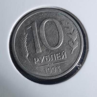 沼泽如烟--第940场 - 俄罗斯1993年10卢布
