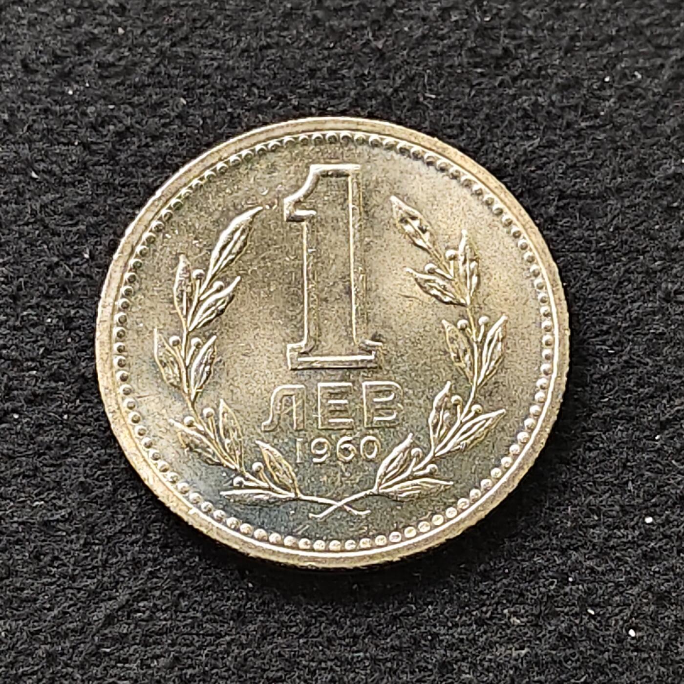 【全场包邮】纯粹捡漏拍488场（免费代拍第25场） 保加利亚1960年1列弗