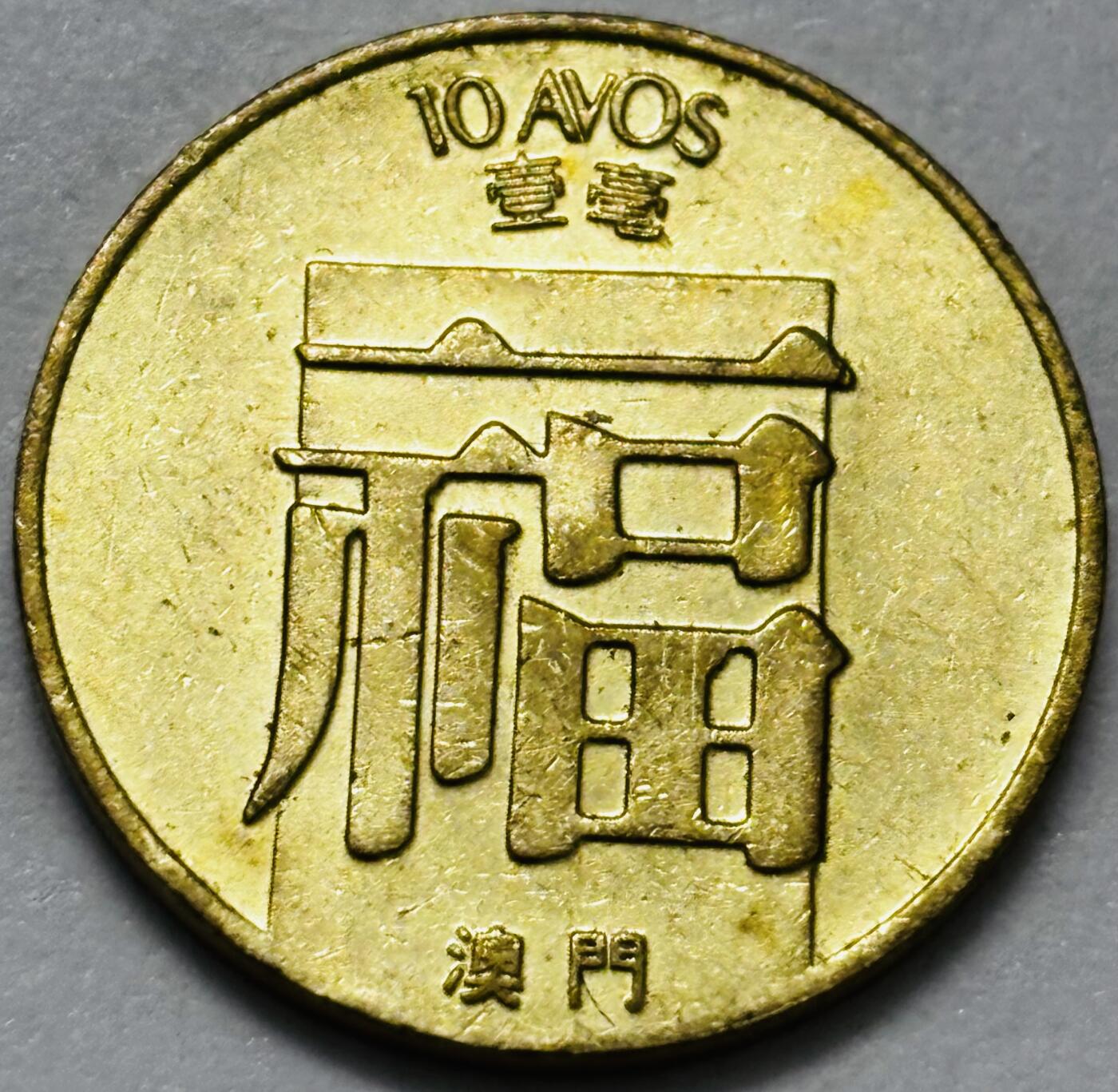 文馨钱币收藏第 286 场，圣诞节专场【 长期接收代拍品低至 0 佣金】 铜光美品 1988 年澳门福字一毫铜币，第三版本关门年