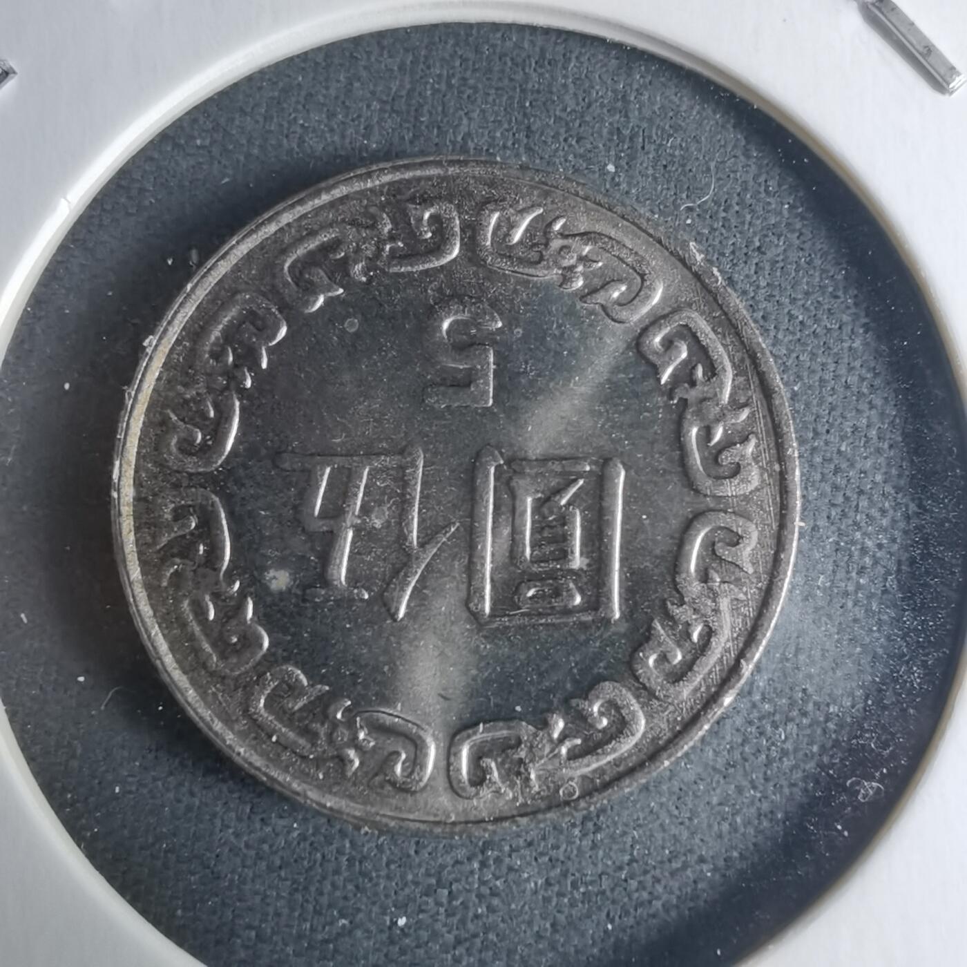 沼泽如烟--第942场 民国七十八年五元