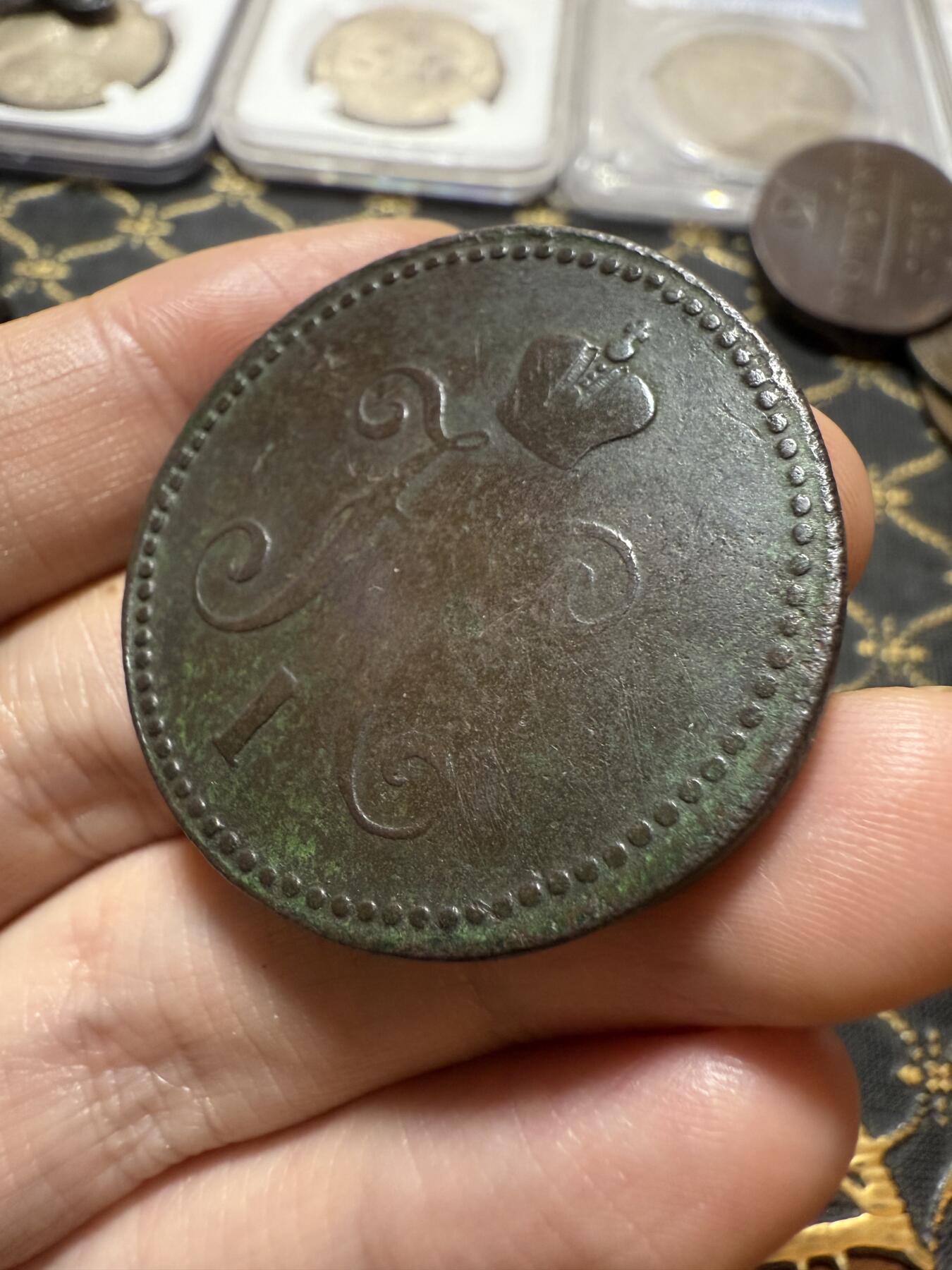 南宋泉阁俄币 外币 国币 专场第二十期 【送拍无额外佣金】 沙俄 尼古拉一世 1842年 3戈比大铜币 EM厂 尼古拉一世的第二套钱币 这个版尺寸重量偏大 字口清晰 好品