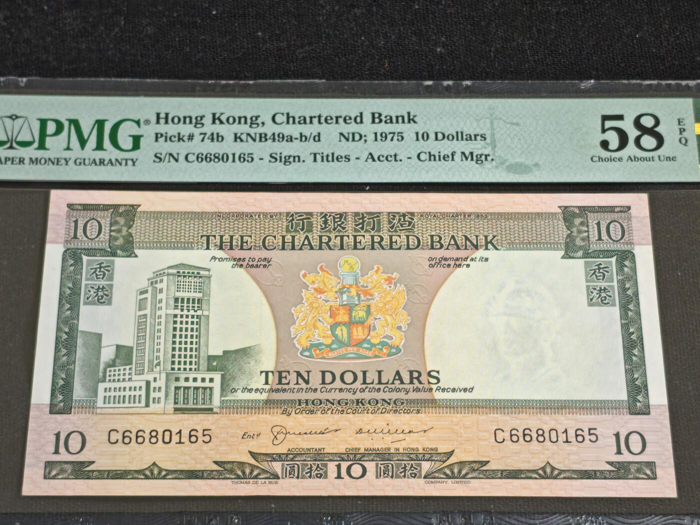 刘世昌艺术品销售中心～虎踞龙蟠*金杨在线联拍群第512期  中国香港1975年拾圆（PMG 58E 号码：C6680165）1枚。