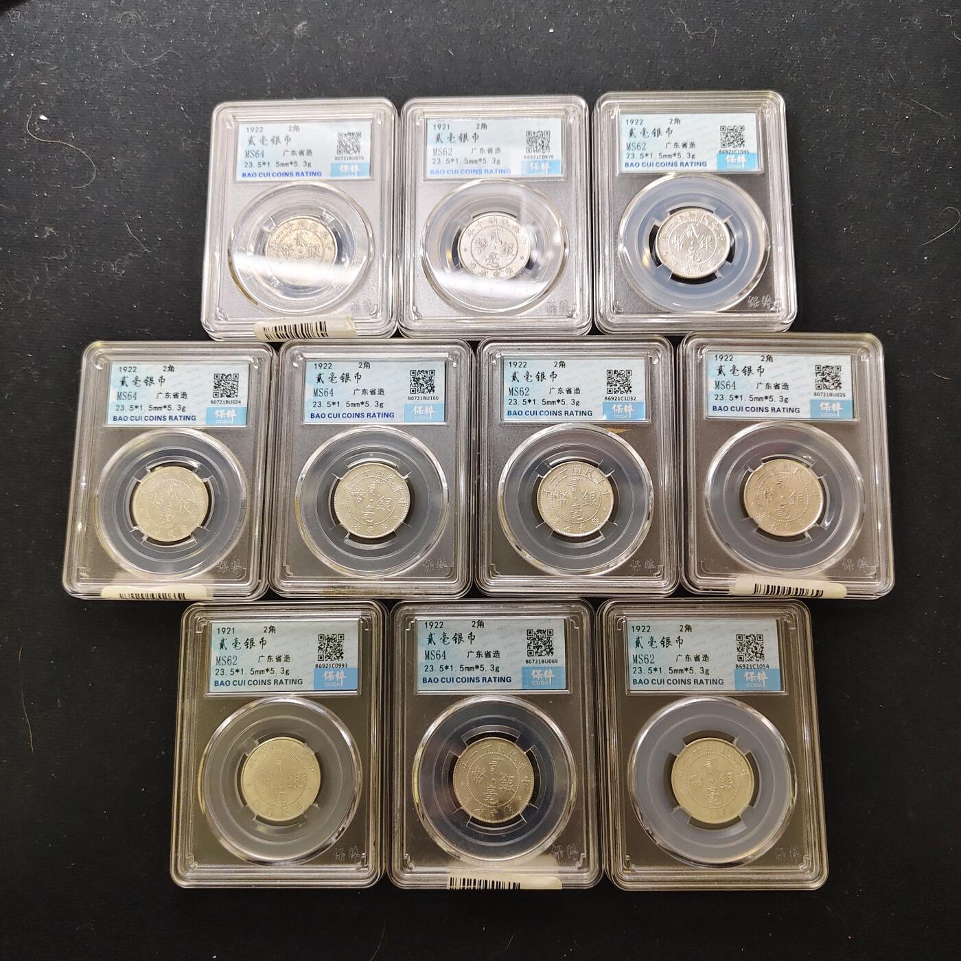 【全场包邮】纯粹捡漏拍489场（免费代拍第26场） 【保粹·自辨】中国中华民国十一年广东省造二毫银币10枚一组