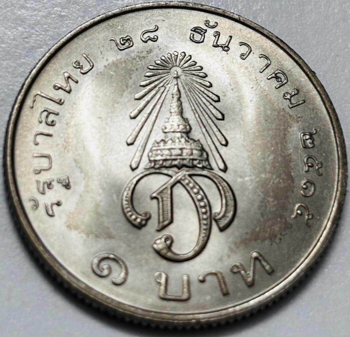 文馨钱币收藏第 286 场，圣诞节专场【 长期接收代拍品低至 0 佣金】 原光好品 泰国 1972年 1铢纪念币 王储玛哈·哇集拉隆功册封 