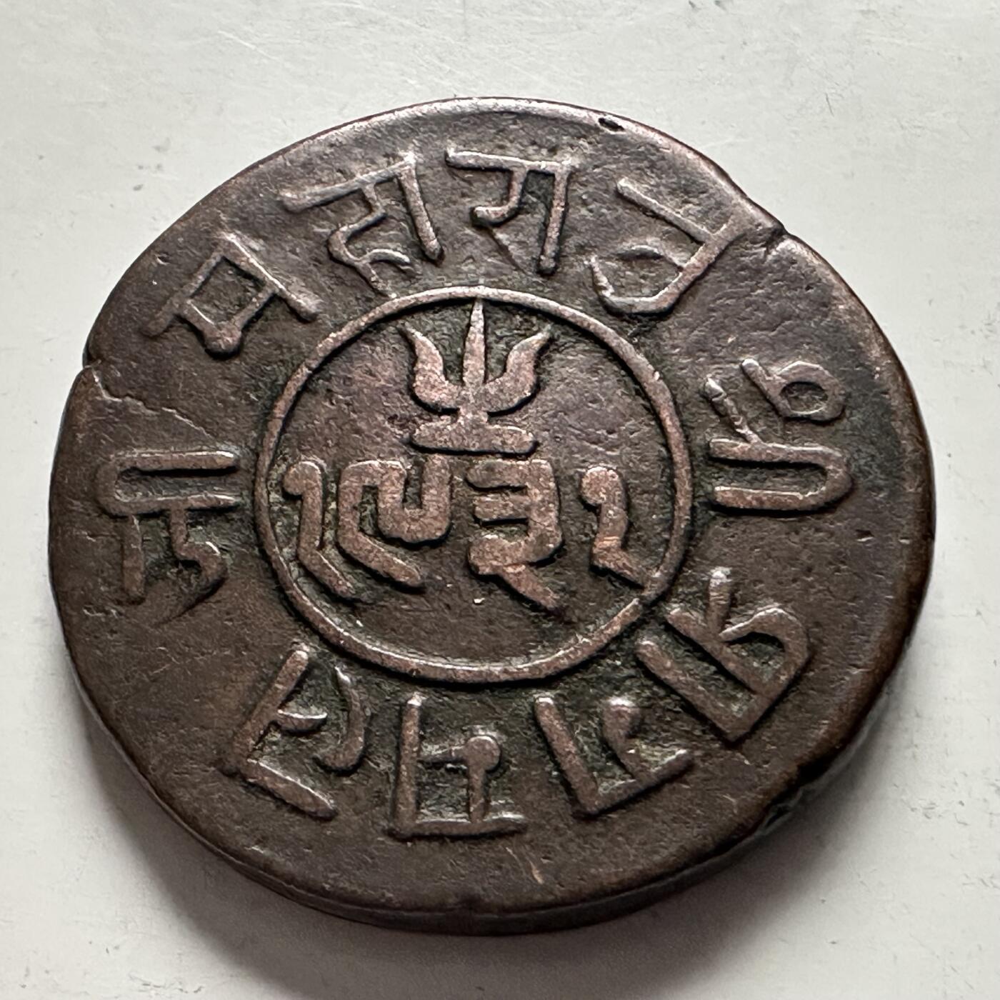 🌹外币初藏🌹🐯2025年第144场  每周二四六晚8️⃣点 接代拍 克什米尔-拉达克地区19世纪中期多格拉王朝打制铜币 藏文为主，伊斯兰文为辅体现了该地双教合一藏为主的主要特征，铸造量少发行时间短是不可多得的一枚历史实物