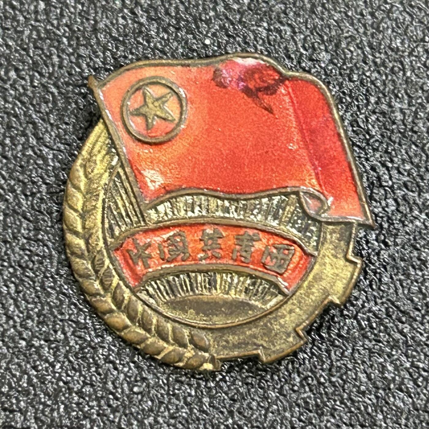 西秦中古拍卖第七十期 50年代 铜珐琅 共青团证章