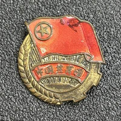 西秦中古拍卖第七十期 - 50年代 铜珐琅 共青团证章