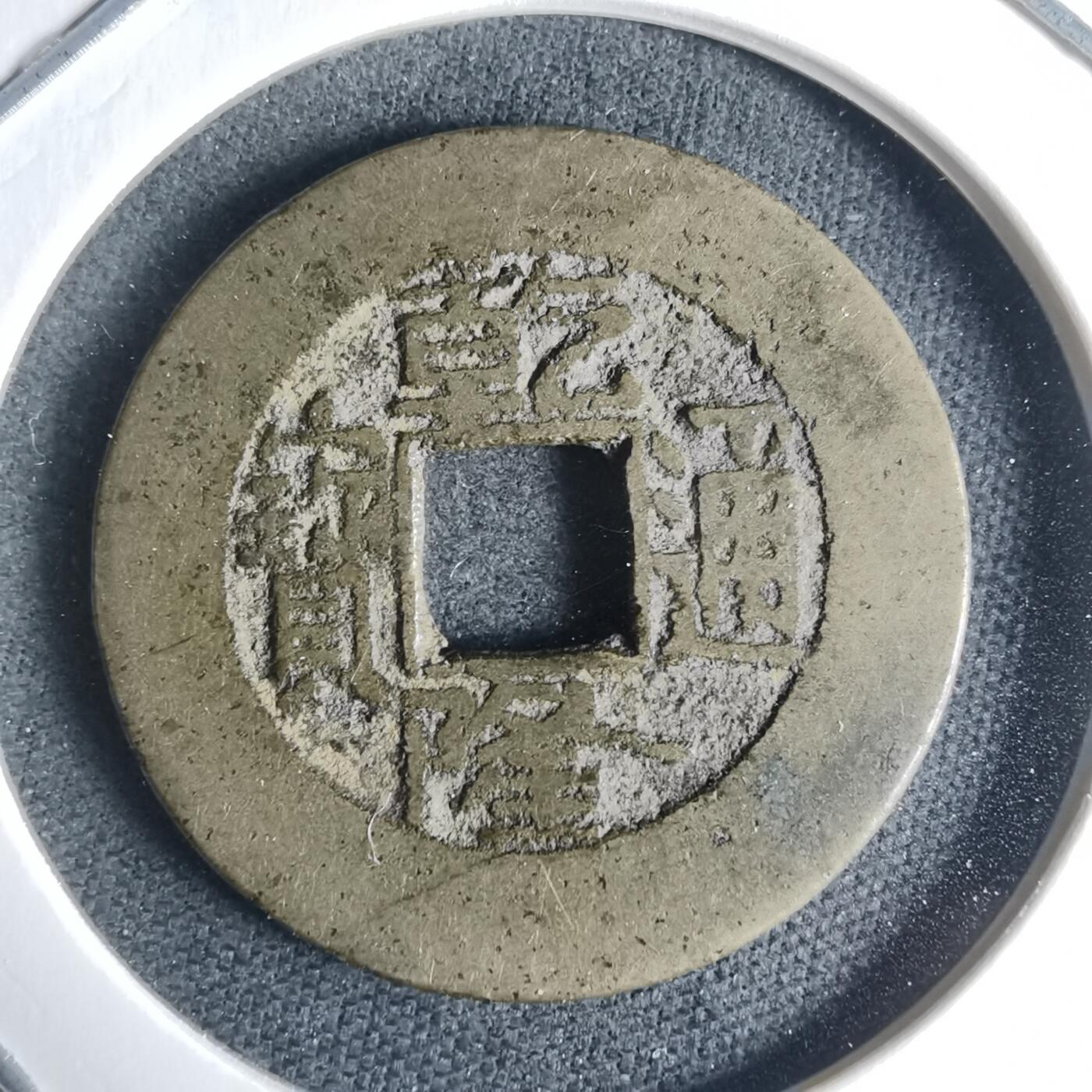 沼泽如烟--第942场 乾隆通宝