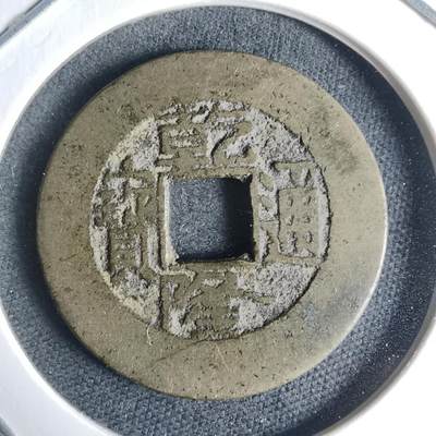 沼泽如烟--第942场 - 乾隆通宝