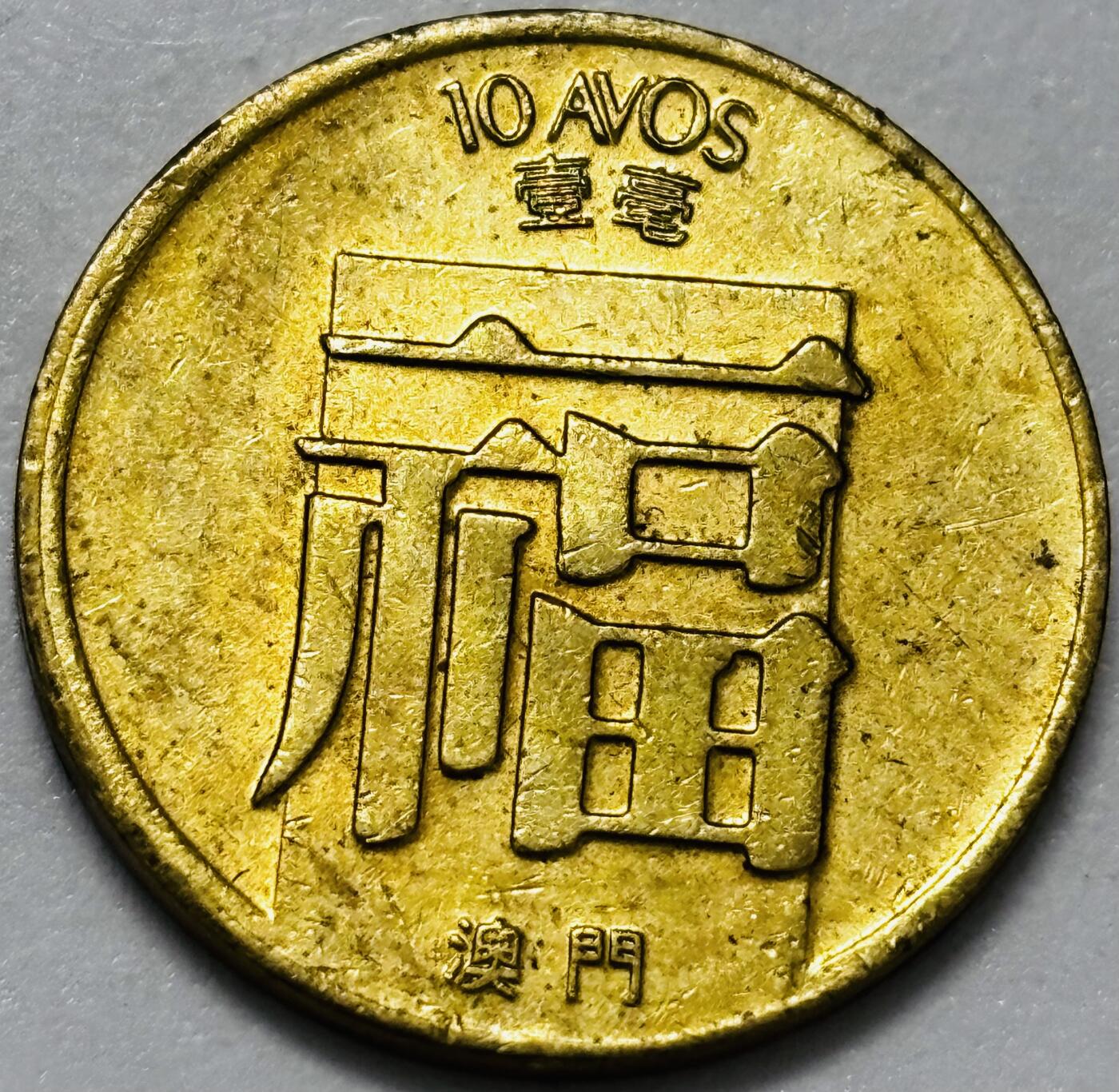 文馨钱币收藏第 286 场，圣诞节专场【 长期接收代拍品低至 0 佣金】 铜光美品 1983 年澳门福字一毫铜币，第三版