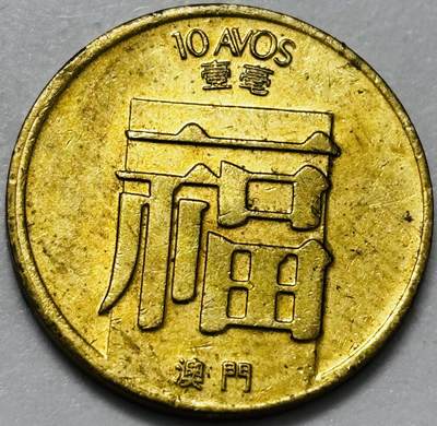 文馨钱币收藏第 286 场，圣诞节专场【 长期接收代拍品低至 0 佣金】 - 铜光美品 1983 年澳门福字一毫铜币，第三版