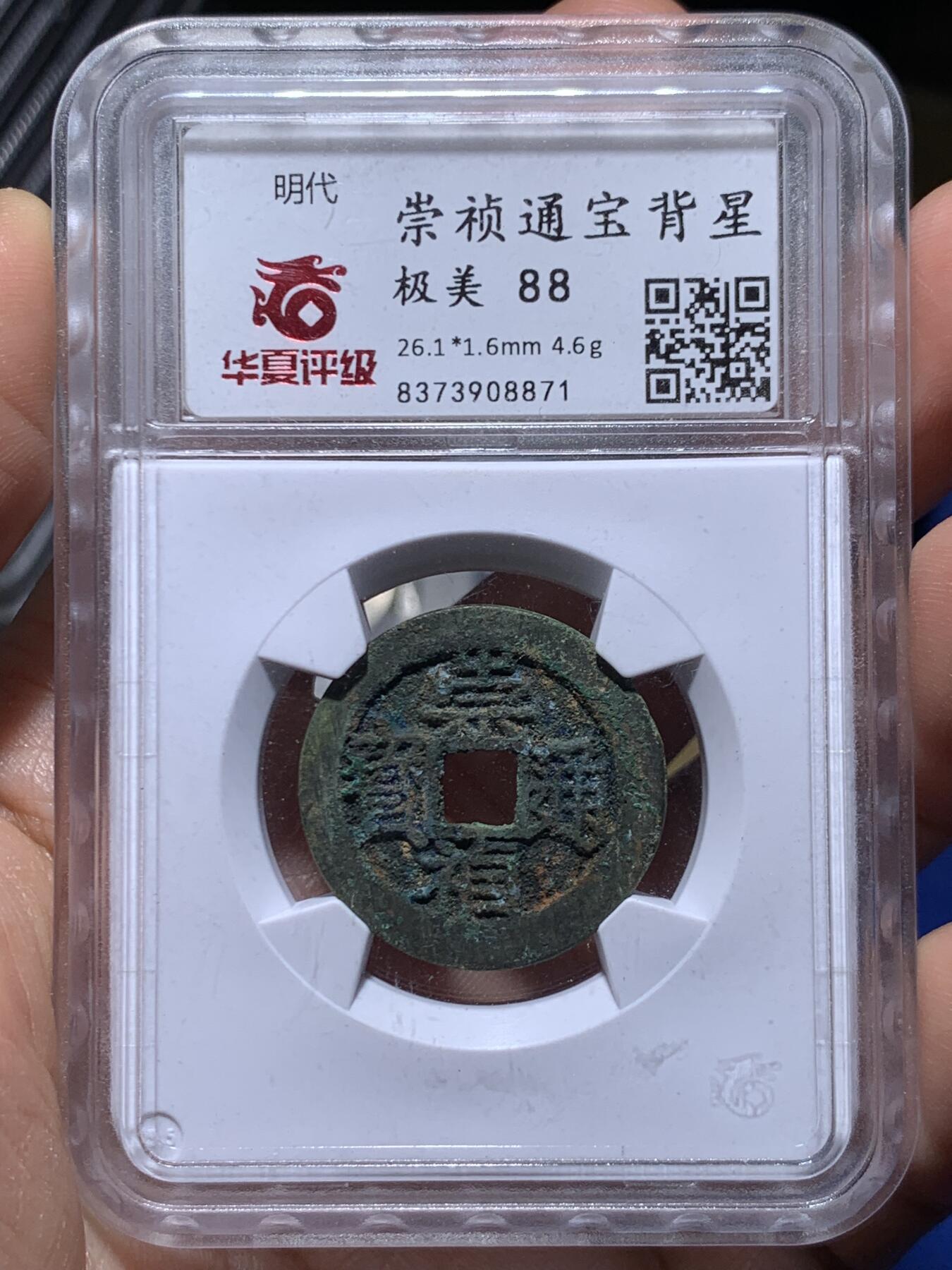 《竞宝斋》第449场 周日，周一，周二  3场连拍 （全场包邮，欢迎送拍） 华夏评级 极美88 崇祯通宝 背星