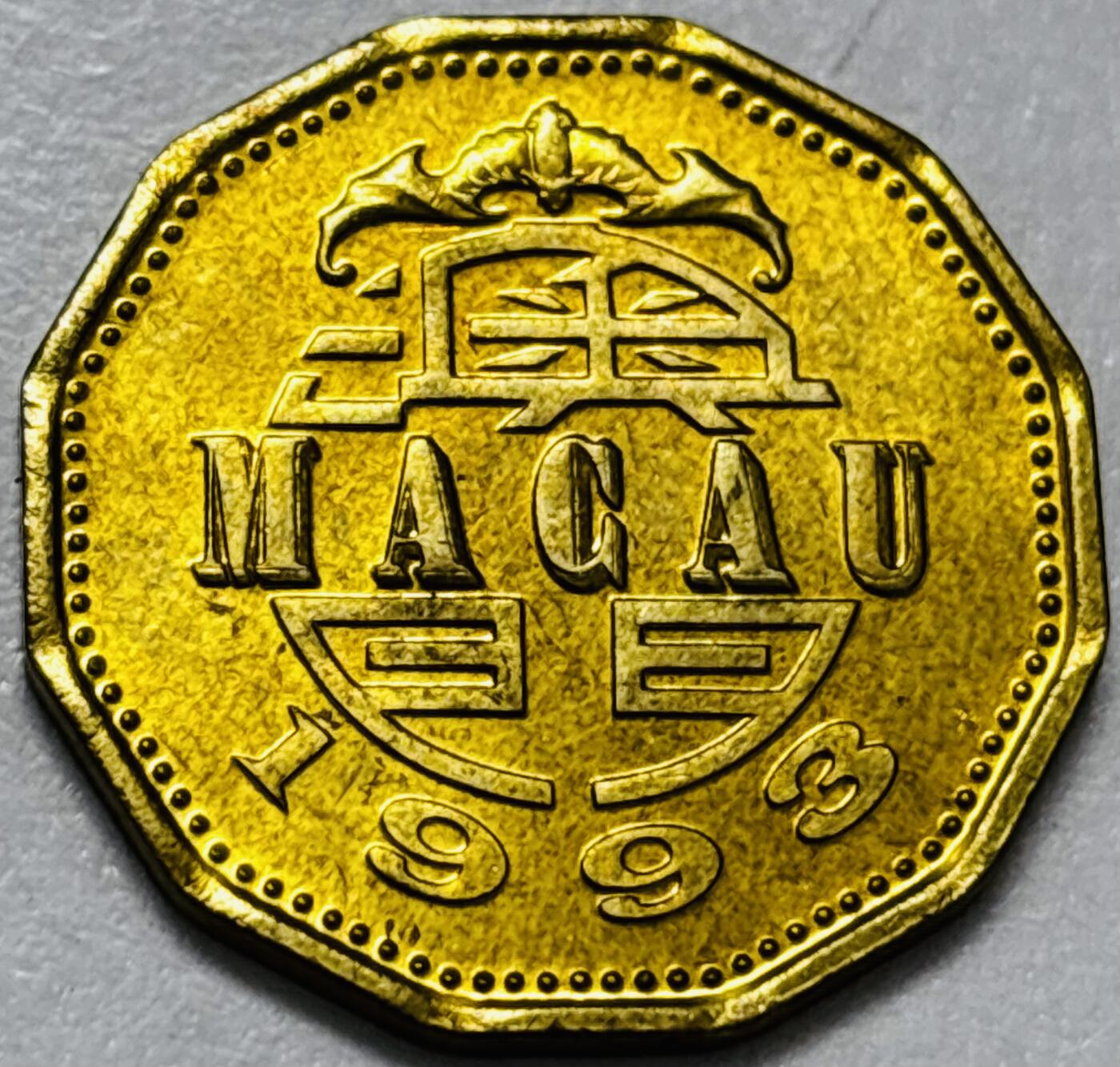 文馨钱币收藏第 286 场，圣诞节专场【 长期接收代拍品低至 0 佣金】 铜光美品 1993 年澳门贰毫铜币，第五版本首发年