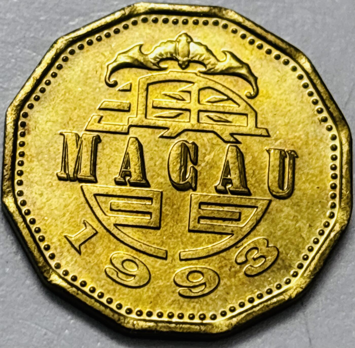 文馨钱币收藏第 286 场，圣诞节专场【 长期接收代拍品低至 0 佣金】 铜光美品 1993 年澳门贰毫铜币，第五版本首发年