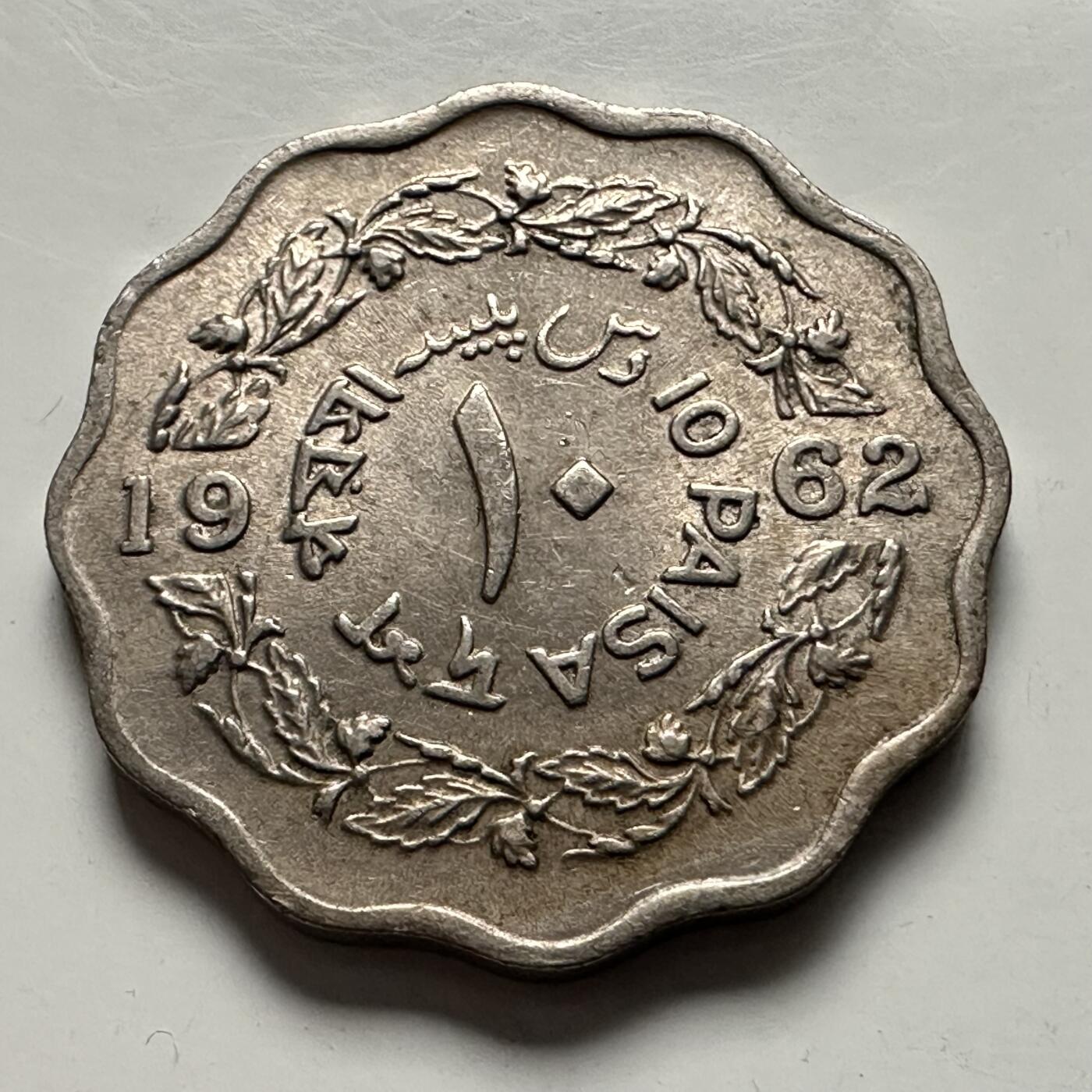 🌹外币初藏🌹🐯2025年第144场  每周二四六晚8️⃣点 接代拍 巴基斯坦1962年10派沙