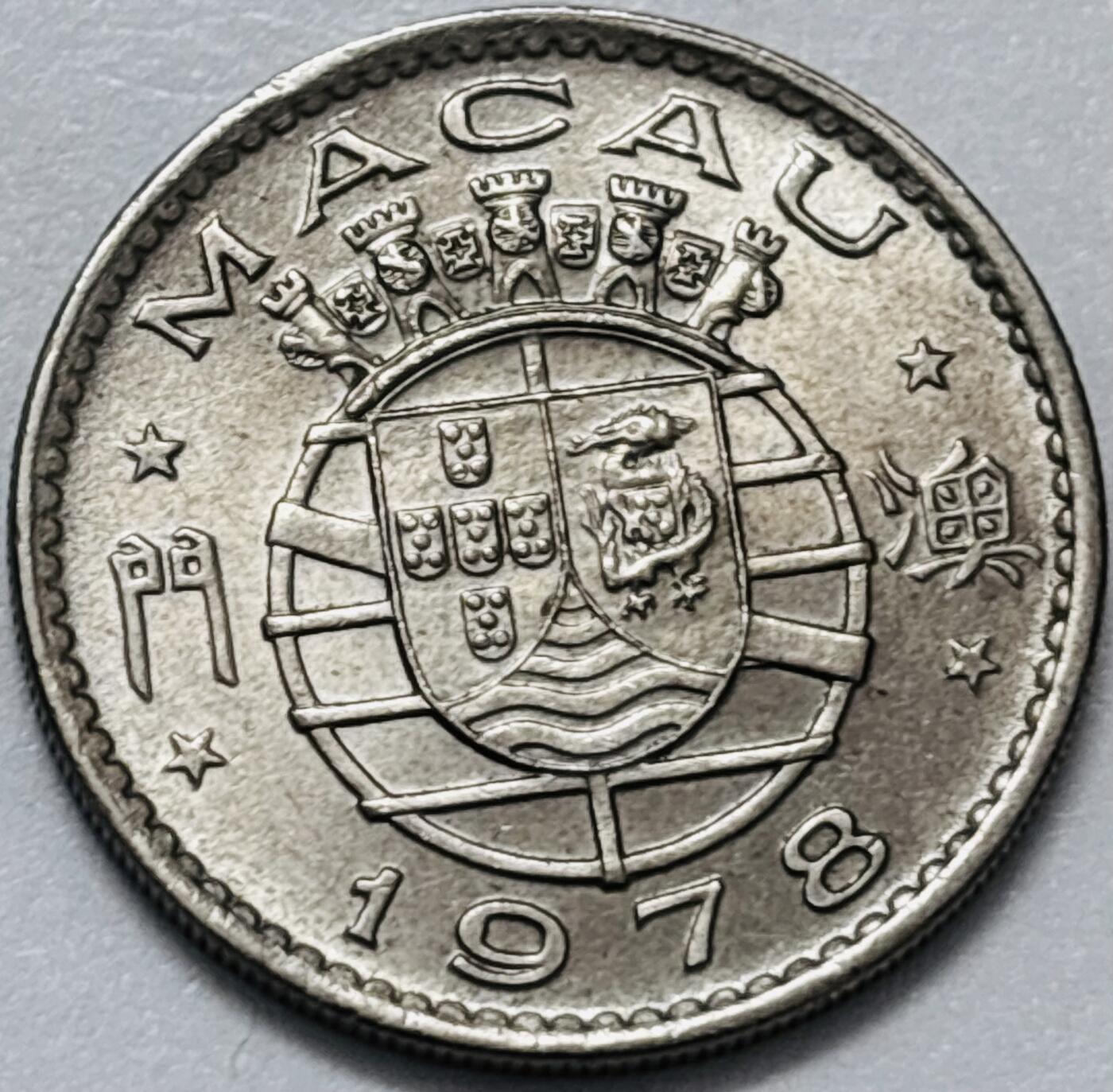 文馨钱币收藏第 286 场，圣诞节专场【 长期接收代拍品低至 0 佣金】 原光好品 1978 年澳门伍毫，第三版本独年份少见