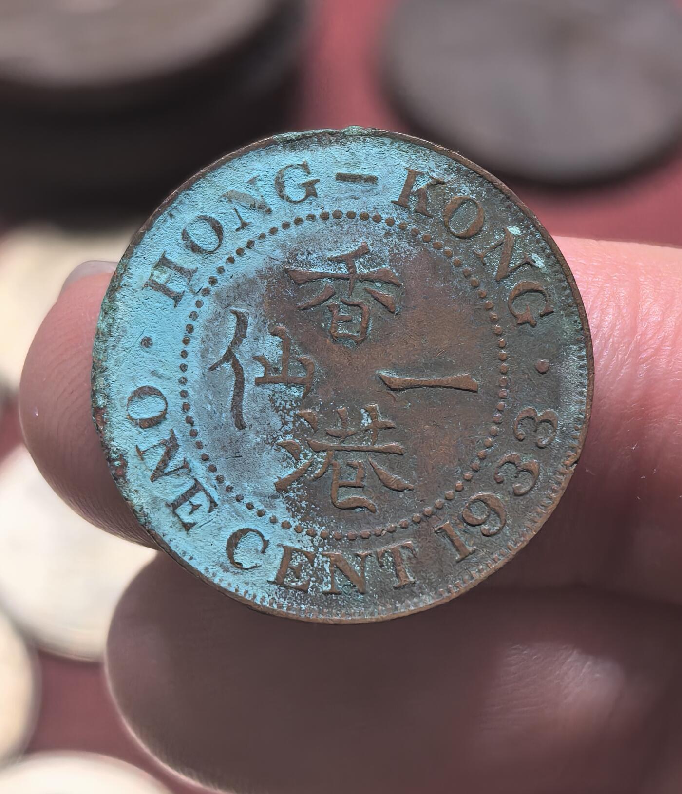 南宋泉阁俄币 外币 国币 专场第二十期 【送拍无额外佣金】 英属香港 1933年 乔治五世 香港一仙铜币 生美 字口清晰 好品