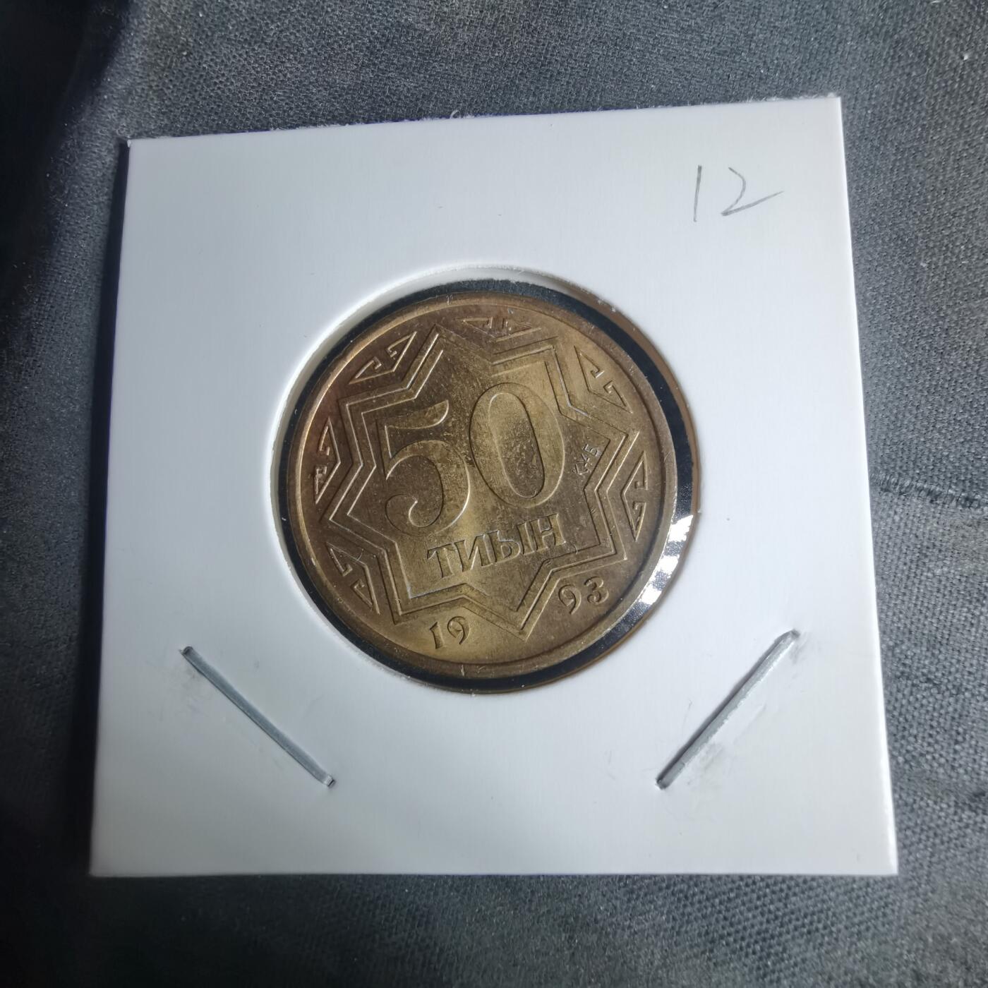 沼泽如烟--第940场 哈萨克斯坦1993年50泰因