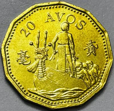 文馨钱币收藏第 286 场，圣诞节专场【 长期接收代拍品低至 0 佣金】 - 铜光美品 1993 年澳门贰毫铜币，第五版本首发年