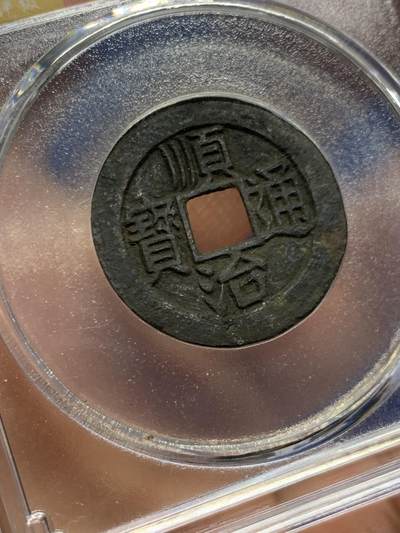 《竞宝斋》第449场 周日，周一，周二  3场连拍 （全场包邮，欢迎送拍） 公博评级82分 顺治通宝昌一厘