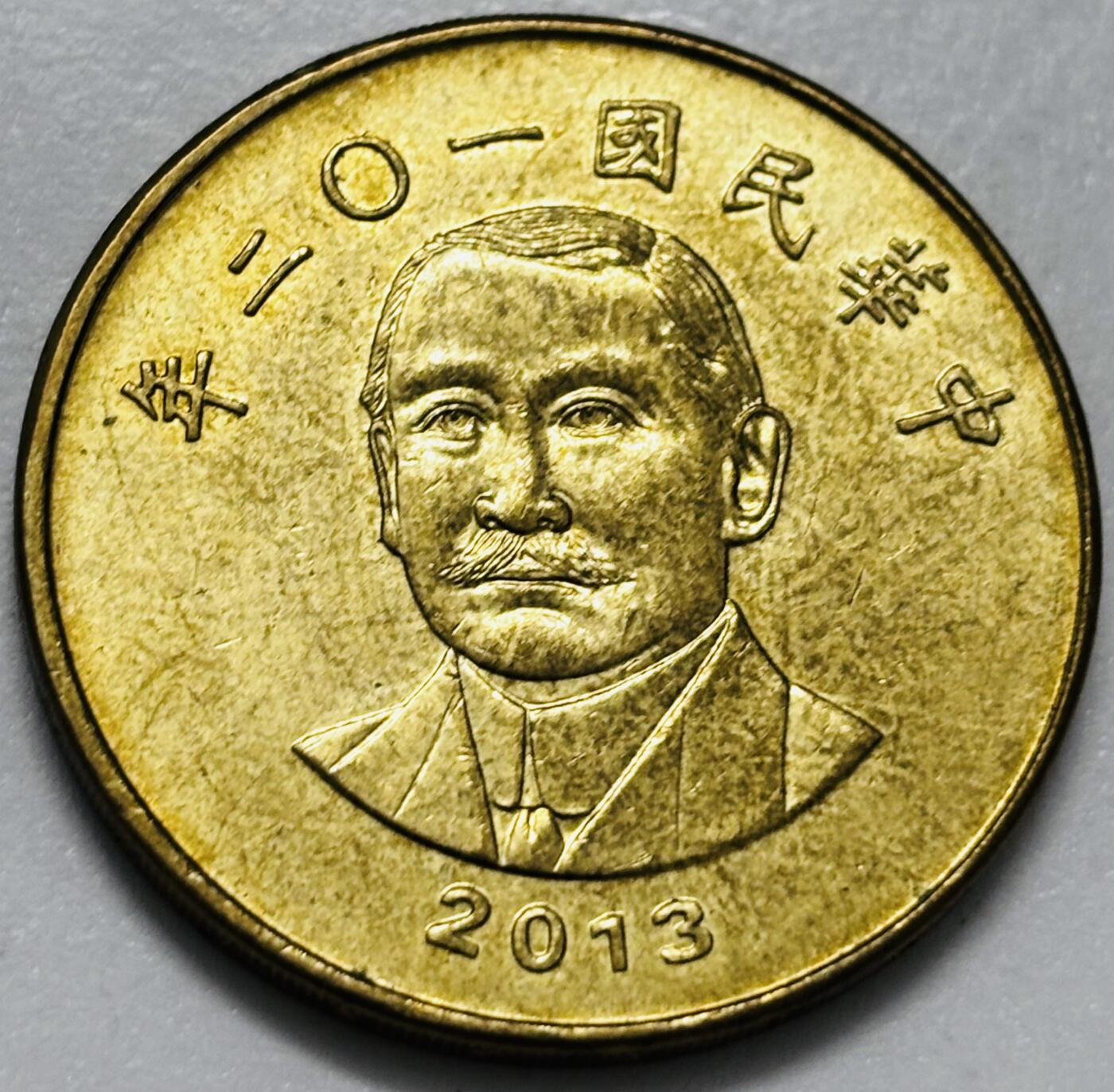 文馨钱币收藏第 286 场，圣诞节专场【 长期接收代拍品低至 0 佣金】 铜光美品 2013 年中国台湾省孙像 50 元