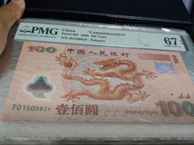 严评PMG67 世纪龙钞 (号码无347) - 严评PMG67 世纪龙钞 (号码无347)
