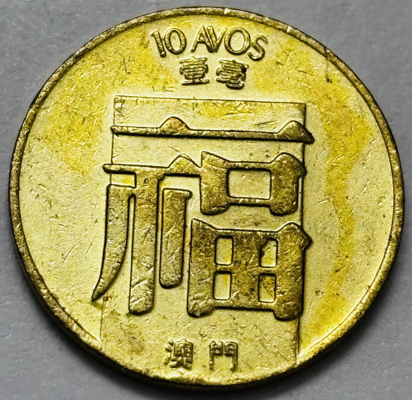 文馨钱币收藏第 286 场，圣诞节专场【 长期接收代拍品低至 0 佣金】 铜光美品 1982 年澳门福字一毫铜币，第三版首发年