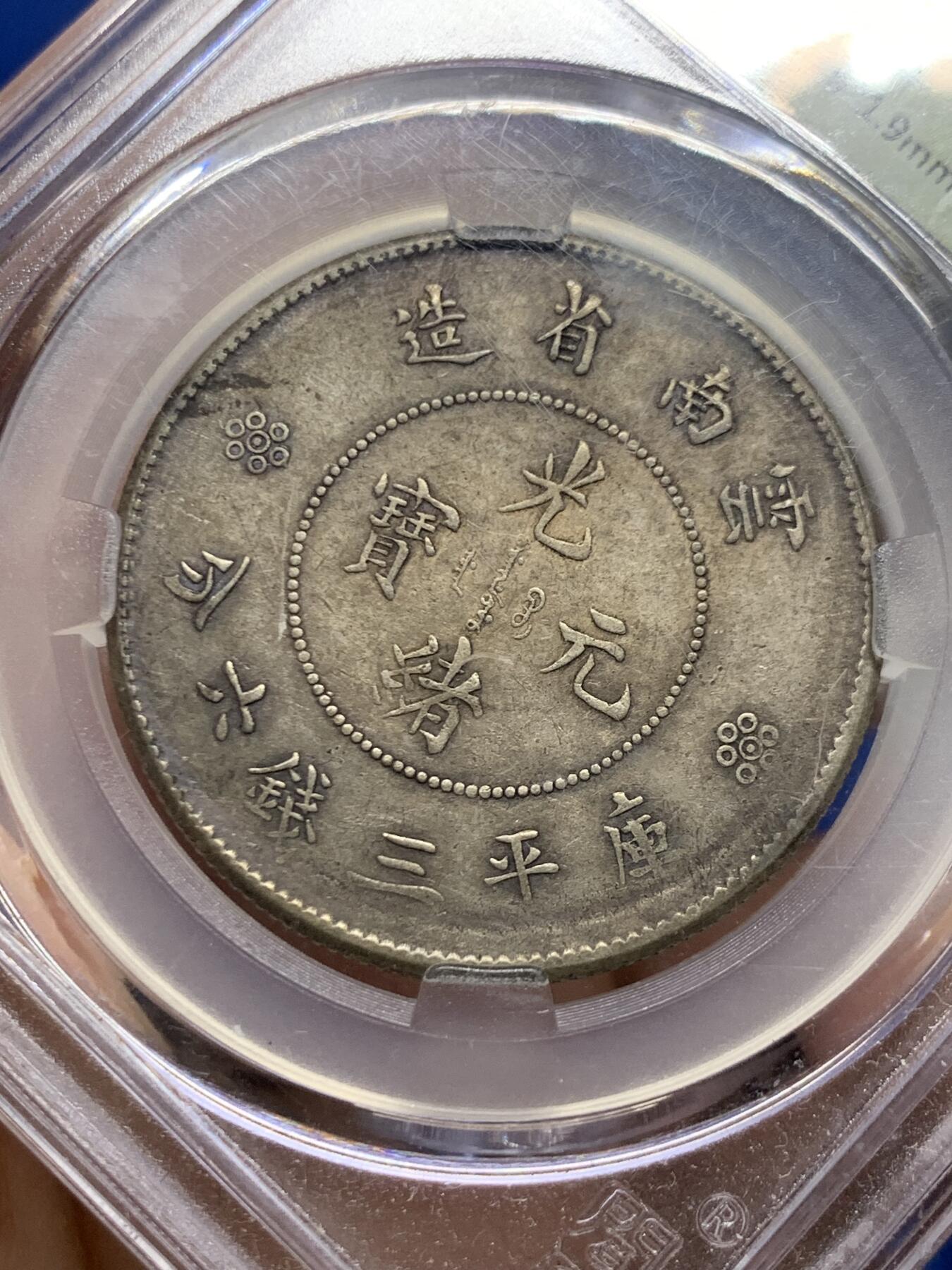 《竞宝斋》第449场 周日，周一，周二  3场连拍 （全场包邮，欢迎送拍） 闻德评级 云南半圆龙 二空圈高银版 眼镜龙 字口龙鳞都很不错